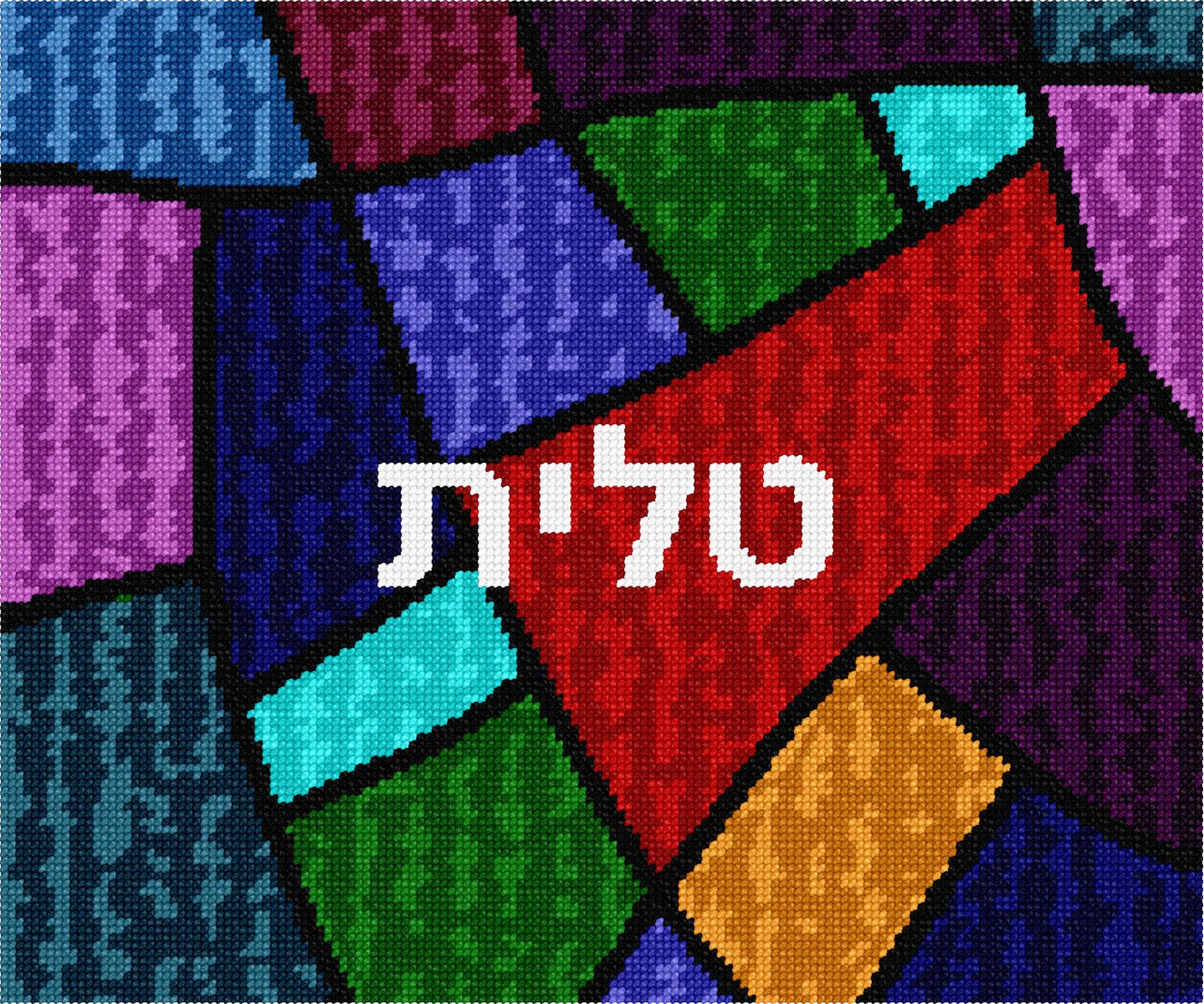 Tallit Artsy Patchwork Needlepoint Kit or Canvas (Jewish/Judaica/Tallit